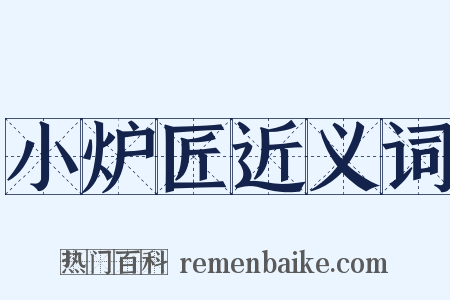 小炉匠近义词是什么意思的图片